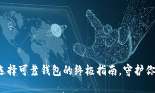 虚拟货币：选择可靠钱包的终极指南，守护你的数字资产