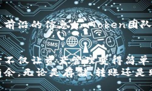 提示：由于我无法提供特定网页的实时信息或访问外部内容，以下内容是基于一般性知识和有关数字钱包及其功能的理解所撰写的。


  探索imToken网页钱包：实现数字资产管理的无缝体验与安全保障 / 

关键词：
 guanjianci imToken, 网页钱包, 数字资产, 安全保障 /guanjianci 

引言：在数字时代的安全需求
随着数字资产的迅速发展，越来越多的人开始重视如何安全、便捷地管理自己的财产。在这方面，imToken网页钱包成为了许多用户的首选工具。不单是因为它的用户界面友好，更因为其强大的安全性与实用性，极大地满足了人们对于数字资产管理的所有期望。

imToken的概述：一款创新的数字钱包
imToken是一款数字资产钱包，致力于为用户提供安全、高效的存储和管理服务。不同于传统的钱包，imToken不仅兼容多种数字货币，而且支持以太坊及ERC20代币。这种多功能性使得用户在操作过程中更加便捷，无需频繁切换不同的钱包应用。

安全性：保护您资产的首要保障
在管理数字资产时，安全性无疑是摆在每位用户面前的一道重要课题。imToken网页钱包采用了多重安全策略，从冷存储到私钥管理，确保用户的资产始终处于安全状态。此外，imToken在用户进行交易时，一律采用加密机制，极大降低了资金被盗的风险。
值得一提的是，用户的私钥始终保存在本地，imToken并不对用户的私钥进行收集或存储，这意味着即使是在网上操作，用户的资产依然安全。其背后的技术保障让人暗自放心。

用户体验：简洁而强大的界面
imToken网页钱包注重用户体验，其界面设计，功能布局清晰。无论是新手还是资深用户，都能快速上手。用户只需要简单的几个步骤，就可以完成钱包的创建，充值及转账。而且，imToken的实时资产监控功能，帮助用户第一时间掌握投资动态，让每一次操作都变得更加高效。

多链支持：拓展您的资产管理领域
imToken网页钱包不仅仅局限于以太坊和ERC20代币，它还支持比特币、EOS等多种主流区块链，从而实现多链资产的统一管理。这一功能为用户提供了更大的灵活性，使其能够随时灵活调配不同种类的数字资产，充分支持用户的投资策略。

社区力量：共享与互助的先锋
imToken不仅是一个钱包，它更是一个充满活力的社区。在这里，用户不仅可以找到志同道合的朋友，也能获得有关数字资产最前沿的信息。imToken团队会定期举办全球交流会和线上分享会，帮助用户深入了解区块链技术及其应用，同时还会解答用户在使用过程中遇到的问题。

总结：imToken，开启您的数字资产之旅
总的来说，imToken网页钱包凭借其强大的功能、安全性和用户友好的设计，成为了许多用户进行数字资产管理的首选工具。它不仅让资产管理变得简单，还赋予用户更高的安全保障。从此，无论是闲置的数字货币还是投资的代币，都能得到妥善的管理。
如果你还在为如何找到一款合适的数字钱包而烦恼，不妨试试imToken。它可能会让你在数字资产的世界里，轻松自如，游刃有余。无论是存储、转账还是购买，都能通过imToken实现理想的操作体验。让我们一起迈出这一小步，开启数字资产管理的新篇章吧！