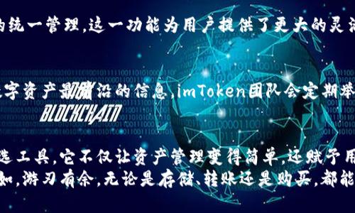 提示：由于我无法提供特定网页的实时信息或访问外部内容，以下内容是基于一般性知识和有关数字钱包及其功能的理解所撰写的。


  探索imToken网页钱包：实现数字资产管理的无缝体验与安全保障 / 

关键词：
 guanjianci imToken, 网页钱包, 数字资产, 安全保障 /guanjianci 

引言：在数字时代的安全需求
随着数字资产的迅速发展，越来越多的人开始重视如何安全、便捷地管理自己的财产。在这方面，imToken网页钱包成为了许多用户的首选工具。不单是因为它的用户界面友好，更因为其强大的安全性与实用性，极大地满足了人们对于数字资产管理的所有期望。

imToken的概述：一款创新的数字钱包
imToken是一款数字资产钱包，致力于为用户提供安全、高效的存储和管理服务。不同于传统的钱包，imToken不仅兼容多种数字货币，而且支持以太坊及ERC20代币。这种多功能性使得用户在操作过程中更加便捷，无需频繁切换不同的钱包应用。

安全性：保护您资产的首要保障
在管理数字资产时，安全性无疑是摆在每位用户面前的一道重要课题。imToken网页钱包采用了多重安全策略，从冷存储到私钥管理，确保用户的资产始终处于安全状态。此外，imToken在用户进行交易时，一律采用加密机制，极大降低了资金被盗的风险。
值得一提的是，用户的私钥始终保存在本地，imToken并不对用户的私钥进行收集或存储，这意味着即使是在网上操作，用户的资产依然安全。其背后的技术保障让人暗自放心。

用户体验：简洁而强大的界面
imToken网页钱包注重用户体验，其界面设计，功能布局清晰。无论是新手还是资深用户，都能快速上手。用户只需要简单的几个步骤，就可以完成钱包的创建，充值及转账。而且，imToken的实时资产监控功能，帮助用户第一时间掌握投资动态，让每一次操作都变得更加高效。

多链支持：拓展您的资产管理领域
imToken网页钱包不仅仅局限于以太坊和ERC20代币，它还支持比特币、EOS等多种主流区块链，从而实现多链资产的统一管理。这一功能为用户提供了更大的灵活性，使其能够随时灵活调配不同种类的数字资产，充分支持用户的投资策略。

社区力量：共享与互助的先锋
imToken不仅是一个钱包，它更是一个充满活力的社区。在这里，用户不仅可以找到志同道合的朋友，也能获得有关数字资产最前沿的信息。imToken团队会定期举办全球交流会和线上分享会，帮助用户深入了解区块链技术及其应用，同时还会解答用户在使用过程中遇到的问题。

总结：imToken，开启您的数字资产之旅
总的来说，imToken网页钱包凭借其强大的功能、安全性和用户友好的设计，成为了许多用户进行数字资产管理的首选工具。它不仅让资产管理变得简单，还赋予用户更高的安全保障。从此，无论是闲置的数字货币还是投资的代币，都能得到妥善的管理。
如果你还在为如何找到一款合适的数字钱包而烦恼，不妨试试imToken。它可能会让你在数字资产的世界里，轻松自如，游刃有余。无论是存储、转账还是购买，都能通过imToken实现理想的操作体验。让我们一起迈出这一小步，开启数字资产管理的新篇章吧！