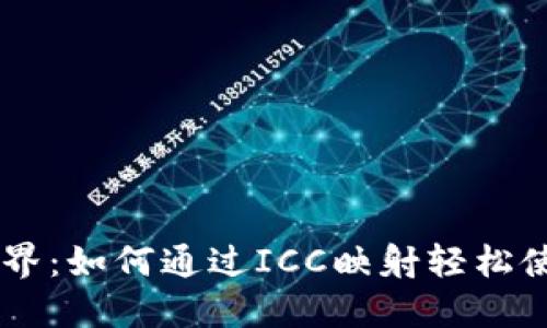 解锁数字世界：如何通过ICC映射轻松使用imToken