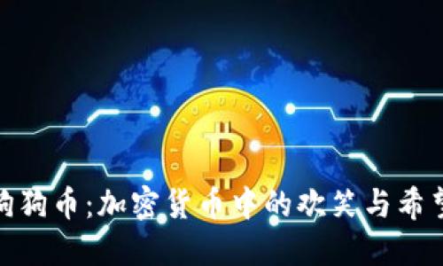 探索狗狗币：加密货币中的欢笑与希望之旅