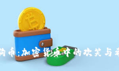 探索狗狗币：加密货币中的欢笑与希望之旅
