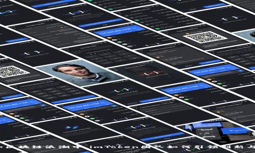 在数字资产和区块链浪潮中，imToken团队如何引领创新与信任的未来？