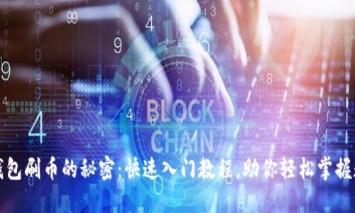 揭秘虚拟币钱包刷币的秘密：快速入门教程，助你轻松掌握数字资产管理