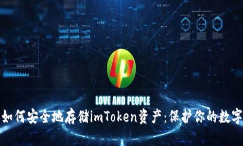 教你如何安全地存储imToken资产：保护你的数字财富