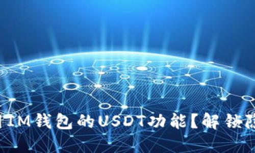 如何最大化利用IM钱包的USDT功能？解锁隐藏收益的潜力！