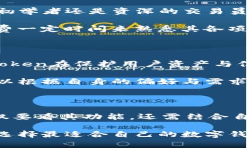 mytoken和imtoken是什么关系

bianzhai2019年/bianzhai，区块链技术逐渐被更多人所认识，而伴随而来的各种钱包应用也层出不穷。在这个复杂多变的生态系统中，mytoken和imtoken作为两款较为知名的数字货币钱包，它们之间的关系引发了许多人的关注。

mytoken的介绍

mytoken是一个聚合了多种数字资产的管理工具，它不仅支持用户存储和管理各类数字货币，还提供了实时的市场行情数据。mytoken通过其独特的功能，让用户能够随时掌握自己投资的动态，尤其是在行情波动较大时，能够及时做出调整。

mytoken致力于提高用户的交易体验，因此其界面设计简洁易用，适合新手和资深用户共同使用。除了基本的钱包功能，mytoken还拥有资产管理、收益计算及市场分析等多种强大功能。这使得用户在使用mytoken的过程中，能够更加高效地管理自己的资产。

imtoken的介绍

与mytoken类似，imtoken也是一款数字货币钱包，但它的侧重点则在于安全性和去中心化。imtoken采用了多重加密技术，确保用户资产的安全。对于许多重视隐私和安全的用户而言，imtoken无疑是一个理想选择。

imtoken同样支持多种数字货币，并提供了强大的去中心化交易所功能，使用户能够在不依赖中心化交易平台的前提下，实现资产交换。这种去中心化的设计理念，吸引了大量对安全和隐私有较高要求的数字货币用户。

mytoken与imtoken之间的关系

虽然mytoken和imtoken在功能上存在一些重叠，但它们实际上是两个独立的产品。mytoken更倾向于提供一个全面的数字资产管理平台，而imtoken则更加注重资产的安全性及去中心化交易体验。两款产品的设计理念不同，目标用户群体也有所区别。

具体而言，mytoken适合追求方便快捷的用户，特别是在行情变化迅速时，快速查看市场动态并进行交易。而imtoken则更受那些重视安全性和隐私保护的用户青睐，特别是在进行大额交易时，这种安全感更加显著。

市场定位与用户体验

mytoken与imtoken各自在市场上都有其独特的定位。mytoken由于其全面的市场分析和资产管理功能，适合广大的投资者，无论是初学者还是资深的交易员都可以从中获益。而imtoken因为其去中心化和高安全性，特别受关注隐私的投资者的欢迎。

在用户体验方面，mytoken提供了较为丰富的功能以及直观的界面设计，用户可以轻松上手。然而，由于其功能较多，有时用户需要花费一定时间来熟悉其各项功能。而imtoken则在简易使用和安全性之间找到了一个平衡点，使得用户在使用时不仅能够流畅操作，同时也享有较高的安全保障。

综合优势分析

mytoken的最大优势在于其市场分析和资产管理工具，这使得用户能够方便地获取投资信息，为他们的交易决策提供帮助。反之，imtoken在保护用户资产与信息隐私上进一步强化，以增强用户的信任感。

因此，无论你是更看重投资策略还是更关注安全性，mytoken和imtoken各自提供的服务都能够很好地满足不同用户的需求。用户可以根据自身的偏好与需求选择合适的钱包工具。

结论

mytoken与imtoken虽然在功能上有部分相似之处，然而其侧重点却完全不同，各具特色。对于投资者而言，选择哪一款钱包工具，不仅要看其功能，还需结合自身的需求。在此我们也希望大家能够在数字货币的世界中，更加理性投资，合理管理资产，实现财富增值。

总的来看，mytoken和imtoken分别代表了数字资产管理的不同思路，各自具备独特的优势，用户需根据自己的实际需求和使用场景选择最适合自己的数字钱包。在快速发展的区块链领域，选择合适的工具，将为你在数字资产管理上保驾护航。