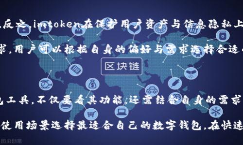 mytoken和imtoken是什么关系

bianzhai2019年/bianzhai，区块链技术逐渐被更多人所认识，而伴随而来的各种钱包应用也层出不穷。在这个复杂多变的生态系统中，mytoken和imtoken作为两款较为知名的数字货币钱包，它们之间的关系引发了许多人的关注。

mytoken的介绍

mytoken是一个聚合了多种数字资产的管理工具，它不仅支持用户存储和管理各类数字货币，还提供了实时的市场行情数据。mytoken通过其独特的功能，让用户能够随时掌握自己投资的动态，尤其是在行情波动较大时，能够及时做出调整。

mytoken致力于提高用户的交易体验，因此其界面设计简洁易用，适合新手和资深用户共同使用。除了基本的钱包功能，mytoken还拥有资产管理、收益计算及市场分析等多种强大功能。这使得用户在使用mytoken的过程中，能够更加高效地管理自己的资产。

imtoken的介绍

与mytoken类似，imtoken也是一款数字货币钱包，但它的侧重点则在于安全性和去中心化。imtoken采用了多重加密技术，确保用户资产的安全。对于许多重视隐私和安全的用户而言，imtoken无疑是一个理想选择。

imtoken同样支持多种数字货币，并提供了强大的去中心化交易所功能，使用户能够在不依赖中心化交易平台的前提下，实现资产交换。这种去中心化的设计理念，吸引了大量对安全和隐私有较高要求的数字货币用户。

mytoken与imtoken之间的关系

虽然mytoken和imtoken在功能上存在一些重叠，但它们实际上是两个独立的产品。mytoken更倾向于提供一个全面的数字资产管理平台，而imtoken则更加注重资产的安全性及去中心化交易体验。两款产品的设计理念不同，目标用户群体也有所区别。

具体而言，mytoken适合追求方便快捷的用户，特别是在行情变化迅速时，快速查看市场动态并进行交易。而imtoken则更受那些重视安全性和隐私保护的用户青睐，特别是在进行大额交易时，这种安全感更加显著。

市场定位与用户体验

mytoken与imtoken各自在市场上都有其独特的定位。mytoken由于其全面的市场分析和资产管理功能，适合广大的投资者，无论是初学者还是资深的交易员都可以从中获益。而imtoken因为其去中心化和高安全性，特别受关注隐私的投资者的欢迎。

在用户体验方面，mytoken提供了较为丰富的功能以及直观的界面设计，用户可以轻松上手。然而，由于其功能较多，有时用户需要花费一定时间来熟悉其各项功能。而imtoken则在简易使用和安全性之间找到了一个平衡点，使得用户在使用时不仅能够流畅操作，同时也享有较高的安全保障。

综合优势分析

mytoken的最大优势在于其市场分析和资产管理工具，这使得用户能够方便地获取投资信息，为他们的交易决策提供帮助。反之，imtoken在保护用户资产与信息隐私上进一步强化，以增强用户的信任感。

因此，无论你是更看重投资策略还是更关注安全性，mytoken和imtoken各自提供的服务都能够很好地满足不同用户的需求。用户可以根据自身的偏好与需求选择合适的钱包工具。

结论

mytoken与imtoken虽然在功能上有部分相似之处，然而其侧重点却完全不同，各具特色。对于投资者而言，选择哪一款钱包工具，不仅要看其功能，还需结合自身的需求。在此我们也希望大家能够在数字货币的世界中，更加理性投资，合理管理资产，实现财富增值。

总的来看，mytoken和imtoken分别代表了数字资产管理的不同思路，各自具备独特的优势，用户需根据自己的实际需求和使用场景选择最适合自己的数字钱包。在快速发展的区块链领域，选择合适的工具，将为你在数字资产管理上保驾护航。