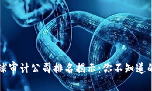 2023年全球审计公司排名揭示：你不知道的行业巨头！
