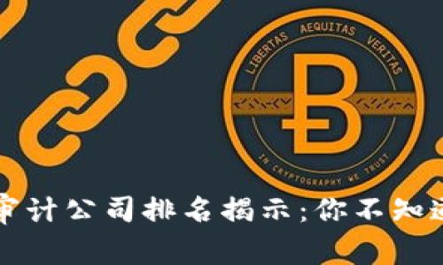 2023年全球审计公司排名揭示：你不知道的行业巨头！