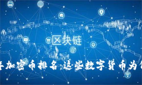 揭秘2023年加密币排名：这些数字货币为何令人心动？
