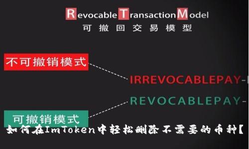 如何在ImToken中轻松删除不需要的币种？