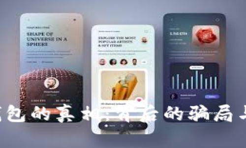 揭开区块链理财钱包的真相：背后的骗局与风险你必须知道！