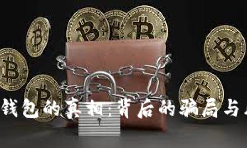 揭开区块链理财钱包的真相：背后的骗局与风险你必须知道！