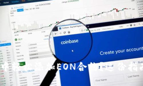 如何在imToken中轻松添加EON合约？这份指南让你不再迷茫！