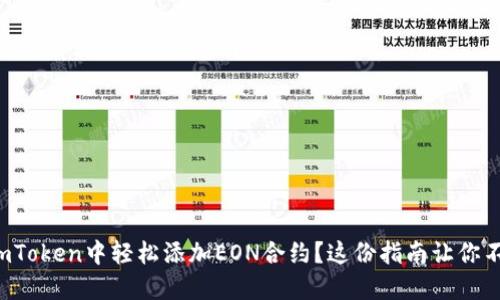如何在imToken中轻松添加EON合约？这份指南让你不再迷茫！