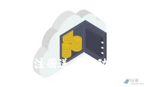 迎接未来财富：参与虚拟币注册送币活动，一同探索数字经济新机遇！