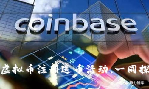 迎接未来财富：参与虚拟币注册送币活动，一同探索数字经济新机遇！