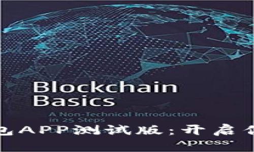 轻松下载数字钱包APP测试版：开启你的数字货币之旅