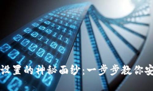 揭开区块链钱包设置的神秘面纱：一步步教你安全使用数字资产