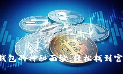 揭开比特派钱包的神秘面纱：轻松找到官网首页入口！