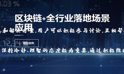 币安智能链资产与安全问题引探索：imToken钱包为何突然无法打开？

imToken, 钱包打不开, 加密货币, 安全性/guanjianci

引言：科技与数字货币的交汇
随着数字货币的迅猛发展，越来越多的用户开始使用各种加密钱包来管理自己的资产。其中，imToken钱包因其简单易用和安全可靠的性能而备受青睐。然而，最近许多用户反映，在打开imToken钱包时，遇到了无法打开的困扰。这究竟是什么原因导致的呢？本文将对此进行深入探讨。

imToken钱包简介
imToken钱包自2016年推出以来，成为了以太坊及ERC20代币的热门钱包之一。作为一款多链钱包，它不仅支持以太坊，还兼容比特币、EOS、TRON等多个区块链资产的存储。用户在使用imToken钱包时，可以方便地进行资产的管理、转账和交易，也具备了较高的安全性，采用了多重加密及私钥本地存储的方式。

常见的打不开原因
在用户反映imToken钱包无法打开的问题时，首先要考虑各种可能的原因。
ul
    li网络连接问题：有时，网络的不稳定或者断开会导致应用无法正常启动。在使用imToken钱包时，确保你的网络连接畅通是非常重要的。/li
    li版本问题：使用过时版本的imToken钱包，可能会导致一些故障。开发者可能会定期推出更新以修复Bug和提升性能，因此时刻保持应用更新是一个好习惯。/li
    li设备兼容性：不同的手机操作系统和型号对应用的兼容性有所不同。如果设备的操作系统较老或者存储空间不足，也会影响应用的正常运行。/li
    li应用数据错误：缓存数据或者应用数据损坏，有可能导致钱包无法打开。此时，可以尝试清理应用缓存或者重装应用。/li
/ul

解决办法：逐步排查问题
面对imToken钱包打不开的问题，用户可以逐步排查并尝试以下解决方案：

h41. 检查网络连接/h4
首先，确保你的设备已连接到互联网。可以尝试打开其他应用来确认网络是否正常工作。如果网络不稳定，可以尝试重启路由器或者切换到其他网络，比如使用数据流量。

h42. 更新应用/h4
打开手机的应用商店，检查imToken钱包是否有可用的更新。如果有，请及时将其更新到最新版本，以确保你可以享受更流畅的体验和更高的安全性。

h43. 重启设备/h4
有时，简单的重启设备即可解决大多数问题。将设备关机后，再重新开机，尝试再次打开imToken钱包。

h44. 清理缓存或重装应用/h4
对于应用的缓存问题，可以在手机设置中找到imToken钱包，选择“清理缓存”。如果问题依旧存在，可以考虑卸载应用，然后从应用商店重新下载并安装。记得提前备份你的钱包信息，以免损失资产。

安全性考量：如何保障资产安全
虽然imToken是一款安全性较高的钱包，但用户在使用的过程中，也需要增强对个人资产的保护意识。以下几点是保障数字资产安全的有效方法：
ul
    li加密备份： 在首次使用imToken时，务必备份助记词并存放在安全的地方。不随意分享和透露助记词，避免被恶意软件或钓鱼网站盗取。/li
    li启用双重认证：若imToken支持双重认证功能，强烈建议开启。这一措施使得账户的安全性更上一层楼。/li
    li警惕钓鱼网站：在进行交易时，确保访问的网站是官方的。而且，不要轻易点击不明链接，尤其是在社交媒体上接收到的关于加密货币的宣传或邀请链接。/li
    li定期检查账户记录：定期查看imToken钱包中的资产和交易记录，发现异常情况及时处理。/li
/ul

用户反馈与社区支持
面对imToken无法打开的问题，很多用户选择在社区论坛及社交媒体上讨论和求助。通常，开发团队也会在这些平台上发布最新消息和解决方案，用户可以积极参与讨论，互相帮助。此外，用户可以通过官方客服渠道进行咨询，获取更专业的支持。

结语：保持冷静与理智
imToken钱包打不开的问题，虽然让很多用户感到困扰，但通过逐步排查，绝大部分问题都是可以解决的。在使用数字货币的过程中，保持冷静、理智的态度极为重要。通过积极维护自己的钱包安全，定期备份账户信息，用户就能够安心地管理自己的加密资产。

希望这些信息能帮助到您，祝您在加密货币的世界中愉快探索。