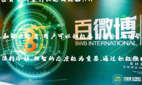 币安智能链资产与安全问题引探索：imToken钱包为何突然无法打开？

imToken, 钱包打不开, 加密货币, 安全性/guanjianci

引言：科技与数字货币的交汇
随着数字货币的迅猛发展，越来越多的用户开始使用各种加密钱包来管理自己的资产。其中，imToken钱包因其简单易用和安全可靠的性能而备受青睐。然而，最近许多用户反映，在打开imToken钱包时，遇到了无法打开的困扰。这究竟是什么原因导致的呢？本文将对此进行深入探讨。

imToken钱包简介
imToken钱包自2016年推出以来，成为了以太坊及ERC20代币的热门钱包之一。作为一款多链钱包，它不仅支持以太坊，还兼容比特币、EOS、TRON等多个区块链资产的存储。用户在使用imToken钱包时，可以方便地进行资产的管理、转账和交易，也具备了较高的安全性，采用了多重加密及私钥本地存储的方式。

常见的打不开原因
在用户反映imToken钱包无法打开的问题时，首先要考虑各种可能的原因。
ul
    li网络连接问题：有时，网络的不稳定或者断开会导致应用无法正常启动。在使用imToken钱包时，确保你的网络连接畅通是非常重要的。/li
    li版本问题：使用过时版本的imToken钱包，可能会导致一些故障。开发者可能会定期推出更新以修复Bug和提升性能，因此时刻保持应用更新是一个好习惯。/li
    li设备兼容性：不同的手机操作系统和型号对应用的兼容性有所不同。如果设备的操作系统较老或者存储空间不足，也会影响应用的正常运行。/li
    li应用数据错误：缓存数据或者应用数据损坏，有可能导致钱包无法打开。此时，可以尝试清理应用缓存或者重装应用。/li
/ul

解决办法：逐步排查问题
面对imToken钱包打不开的问题，用户可以逐步排查并尝试以下解决方案：

h41. 检查网络连接/h4
首先，确保你的设备已连接到互联网。可以尝试打开其他应用来确认网络是否正常工作。如果网络不稳定，可以尝试重启路由器或者切换到其他网络，比如使用数据流量。

h42. 更新应用/h4
打开手机的应用商店，检查imToken钱包是否有可用的更新。如果有，请及时将其更新到最新版本，以确保你可以享受更流畅的体验和更高的安全性。

h43. 重启设备/h4
有时，简单的重启设备即可解决大多数问题。将设备关机后，再重新开机，尝试再次打开imToken钱包。

h44. 清理缓存或重装应用/h4
对于应用的缓存问题，可以在手机设置中找到imToken钱包，选择“清理缓存”。如果问题依旧存在，可以考虑卸载应用，然后从应用商店重新下载并安装。记得提前备份你的钱包信息，以免损失资产。

安全性考量：如何保障资产安全
虽然imToken是一款安全性较高的钱包，但用户在使用的过程中，也需要增强对个人资产的保护意识。以下几点是保障数字资产安全的有效方法：
ul
    li加密备份： 在首次使用imToken时，务必备份助记词并存放在安全的地方。不随意分享和透露助记词，避免被恶意软件或钓鱼网站盗取。/li
    li启用双重认证：若imToken支持双重认证功能，强烈建议开启。这一措施使得账户的安全性更上一层楼。/li
    li警惕钓鱼网站：在进行交易时，确保访问的网站是官方的。而且，不要轻易点击不明链接，尤其是在社交媒体上接收到的关于加密货币的宣传或邀请链接。/li
    li定期检查账户记录：定期查看imToken钱包中的资产和交易记录，发现异常情况及时处理。/li
/ul

用户反馈与社区支持
面对imToken无法打开的问题，很多用户选择在社区论坛及社交媒体上讨论和求助。通常，开发团队也会在这些平台上发布最新消息和解决方案，用户可以积极参与讨论，互相帮助。此外，用户可以通过官方客服渠道进行咨询，获取更专业的支持。

结语：保持冷静与理智
imToken钱包打不开的问题，虽然让很多用户感到困扰，但通过逐步排查，绝大部分问题都是可以解决的。在使用数字货币的过程中，保持冷静、理智的态度极为重要。通过积极维护自己的钱包安全，定期备份账户信息，用户就能够安心地管理自己的加密资产。

希望这些信息能帮助到您，祝您在加密货币的世界中愉快探索。
