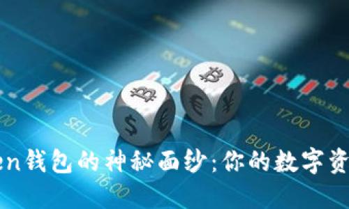 揭开imToken钱包的神秘面纱：你的数字资产安全之钥