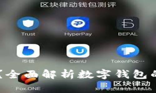 “OK钱包下载安全吗？全面解析数字钱包的安全性与使用体验”