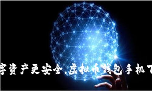 让你的数字资产更安全，虚拟币钱包手机下载全攻略