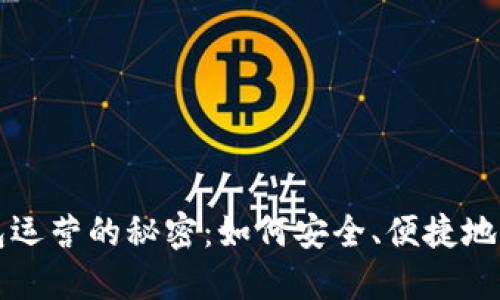 揭秘数字货币钱包运营的秘密：如何安全、便捷地管理你的虚拟资产