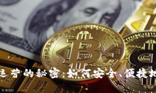 揭秘数字货币钱包运营的秘密：如何安全、便捷地管理你的虚拟资产