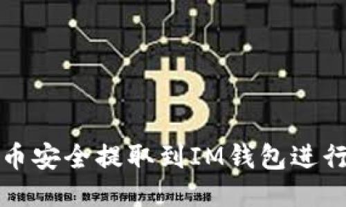 如何将FIL币安全提取到IM钱包进行期货交易？