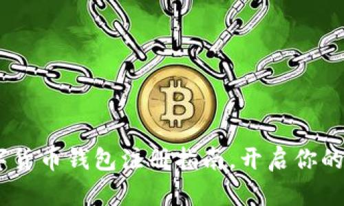 轻松掌握：数字货币钱包注册指南，开启你的加密资产之旅
