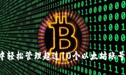如何在ImToken钱包中轻松管理超过10个以太坊账号：你的数字资产大管家
