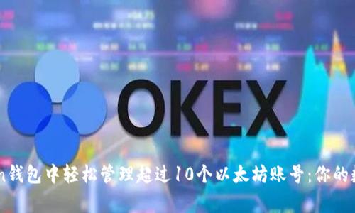如何在ImToken钱包中轻松管理超过10个以太坊账号：你的数字资产大管家