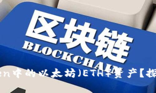 如何轻松恢复imToken中的以太坊（ETH）资产？探索这份用户必备指南