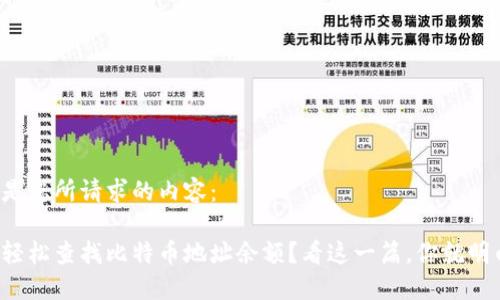 以下是您所请求的内容：

如何轻松查找比特币地址余额？看这一篇，你就明白了！