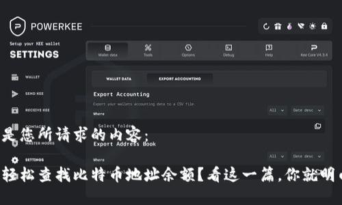 以下是您所请求的内容：

如何轻松查找比特币地址余额？看这一篇，你就明白了！