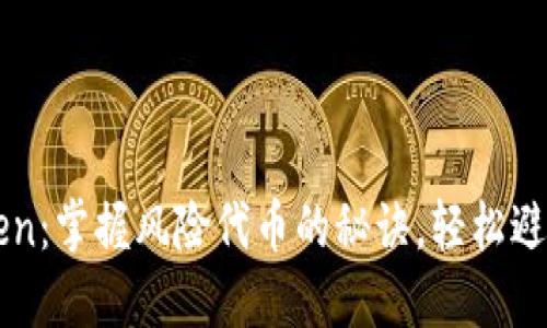 揭秘imToken：掌握风险代币的秘诀，轻松避开投资陷阱