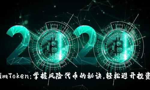 揭秘imToken：掌握风险代币的秘诀，轻松避开投资陷阱