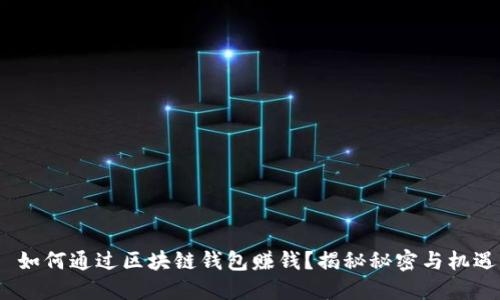  如何通过区块链钱包赚钱？揭秘秘密与机遇
