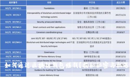  如何通过区块链钱包赚钱？揭秘秘密与机遇