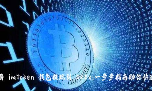 如何轻松将 imToken 钱包提现到 OKEx：一步步指南助你快速完成交易