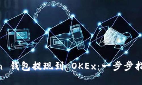如何轻松将 imToken 钱包提现到 OKEx：一步步指南助你快速完成交易