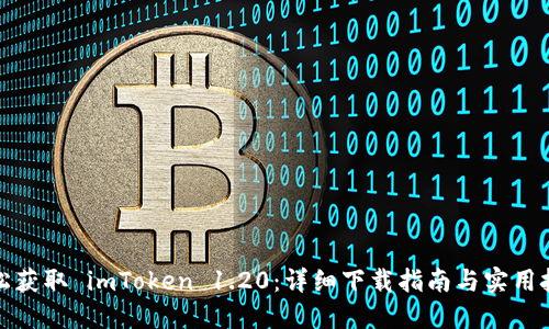 轻松获取 imToken 1.20：详细下载指南与实用技巧