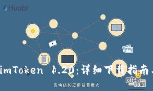 轻松获取 imToken 1.20：详细下载指南与实用技巧