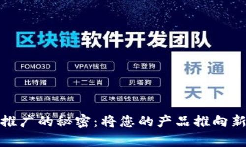 揭开区块链钱包推广的秘密：将您的产品推向新高度的有效策略