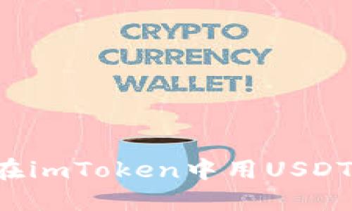 老司机的隐秘技巧：在imToken中用USDT挖矿，轻松赚取收益！