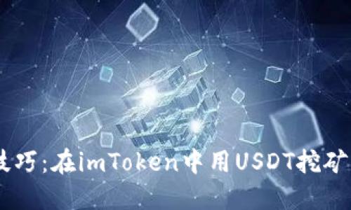 老司机的隐秘技巧：在imToken中用USDT挖矿，轻松赚取收益！